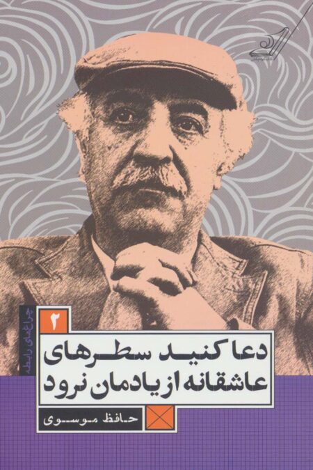 دعا کنید سطرهای عاشقانه از یادمان نرود (چراغ های رابطه 2)