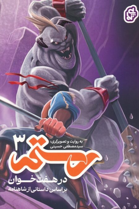 رستم در هفت خوان 3 (گلاسه)