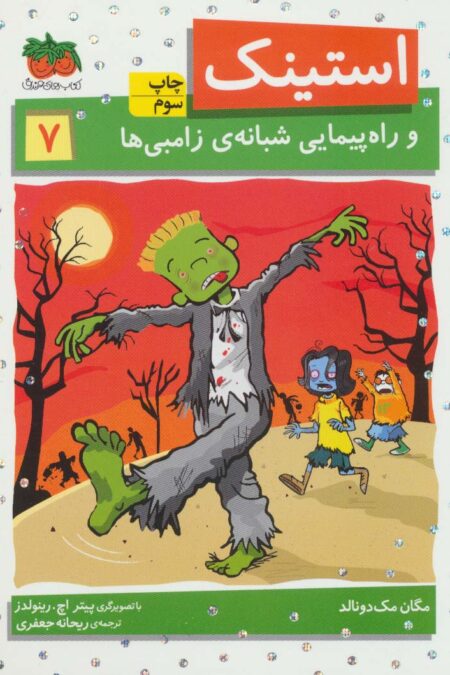 استینک و راه پیمایی شبانه ی زامبی ها (استینک دمدمی 7)