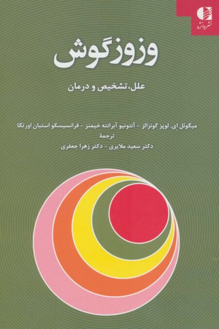 وزوز گوش (علل،تشخیص و درمان)