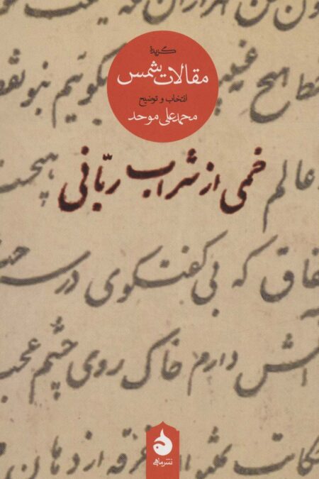 خمی از شراب ربانی (گزیده مقالات شمس)