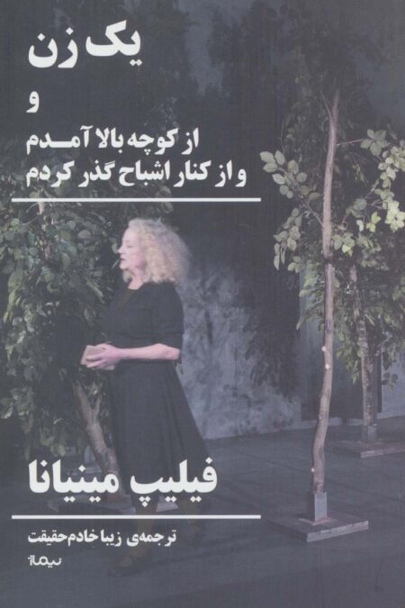 یک زن و از کوچه بالا آمدم و از کنار اشباح گذر کردم