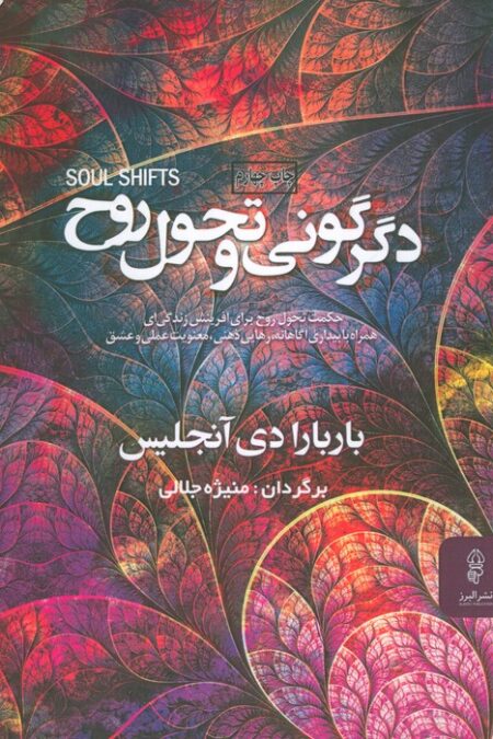 دگرگونی و تحول روح