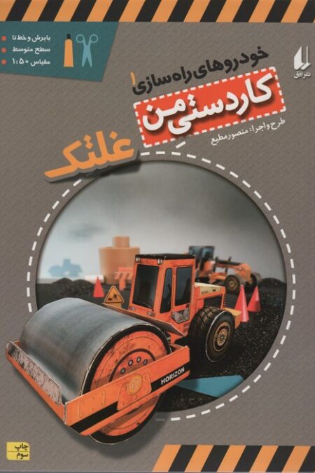 کاردستی من 6 (خودروهای راه سازی 1:غلتک)،(گلاسه)