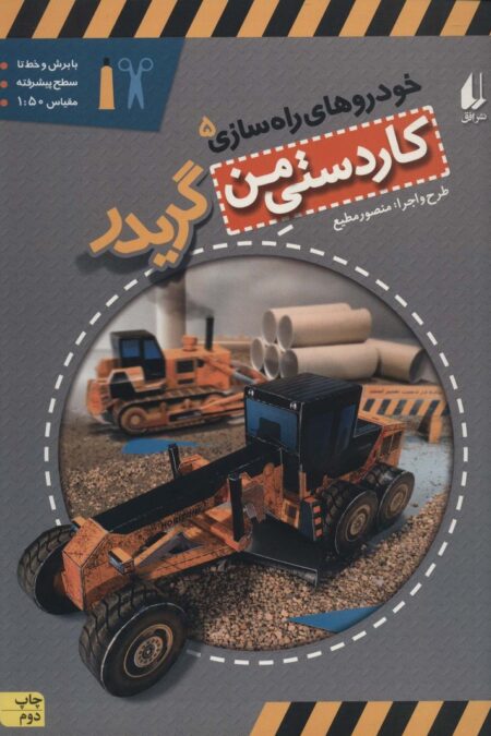 کاردستی من10 (خودروهای راه سازی 5:گریدر)،(گلاسه)