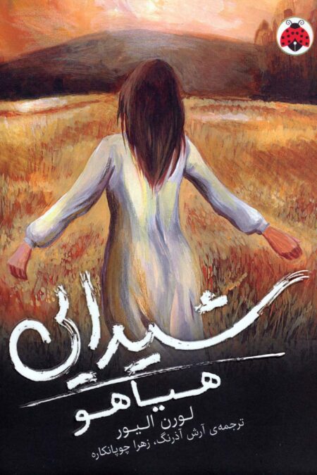 شیدایی 2 (هیاهو)