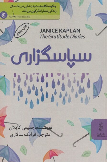 سپاسگزاری (چگونه نگاه مثبت به زندگی در یک سال زندگی شما را دگرگون می کند)