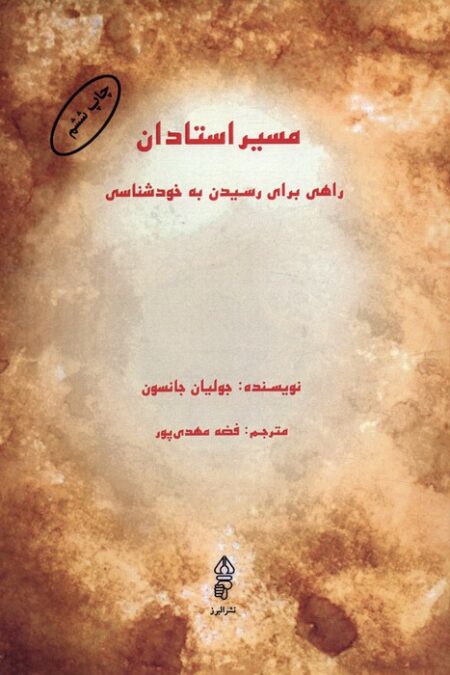 مسیر استادان (راهی برای رسیدن به خودشناسی)