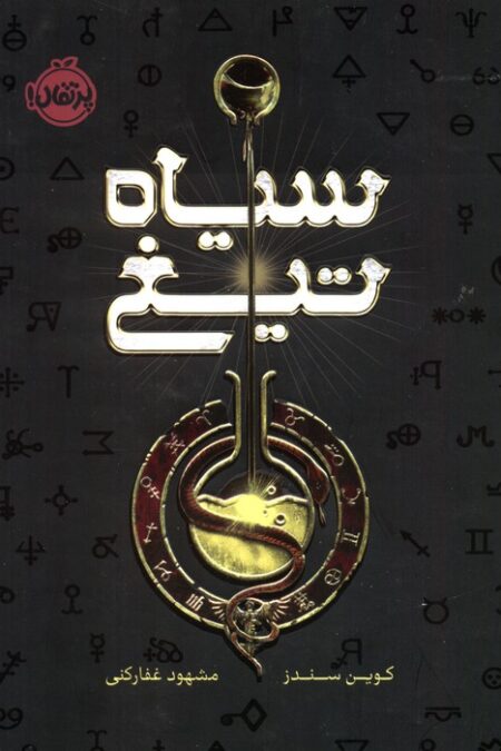 سیاه تیغ