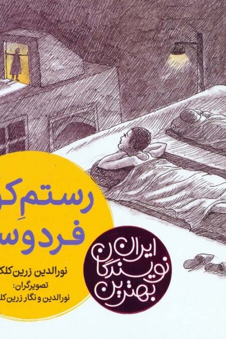 بهترین نویسندگان ایران (رستم کوی فردوسی)
