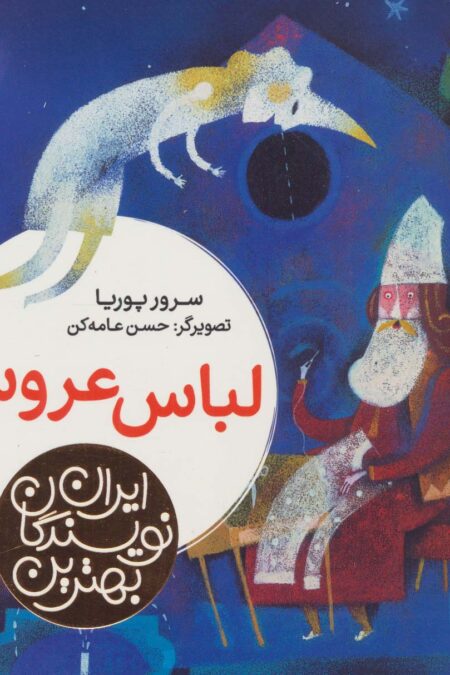 بهترین نویسندگان ایران (لباس عروس)