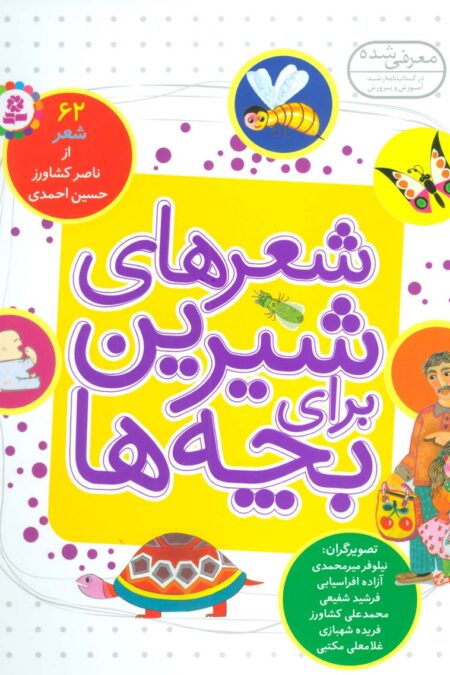 شعرهای شیرین برای بچه ها (62شعر)،(گلاسه)