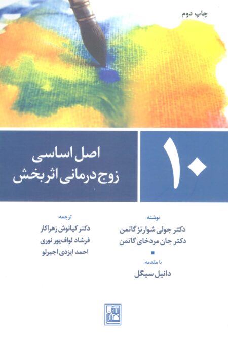 10 اصل اساسی زوج درمانی اثربخش