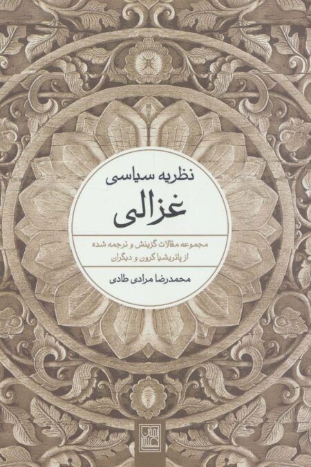 نظریه سیاسی غزالی