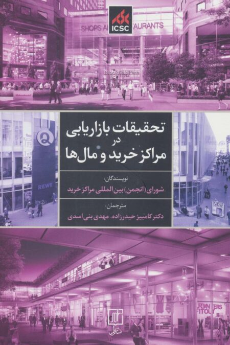 تحقیقات بازاریابی در مراکز خرید و مال ها