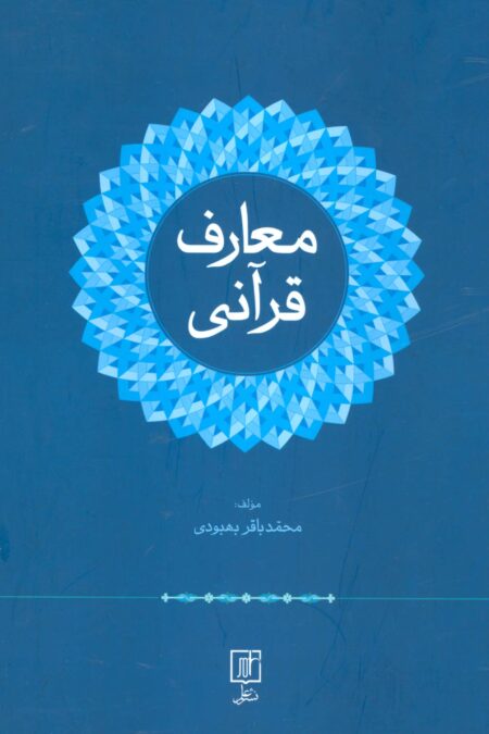 معارف قرآنی
