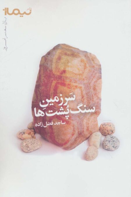 سرزمین سنگ پشت ها (پازل شعر امروز)