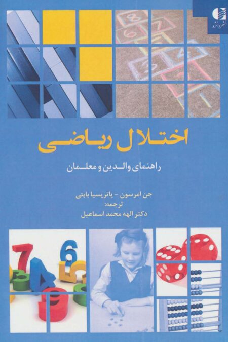 اختلال ریاضی (راهنمای والدین و معلمان)