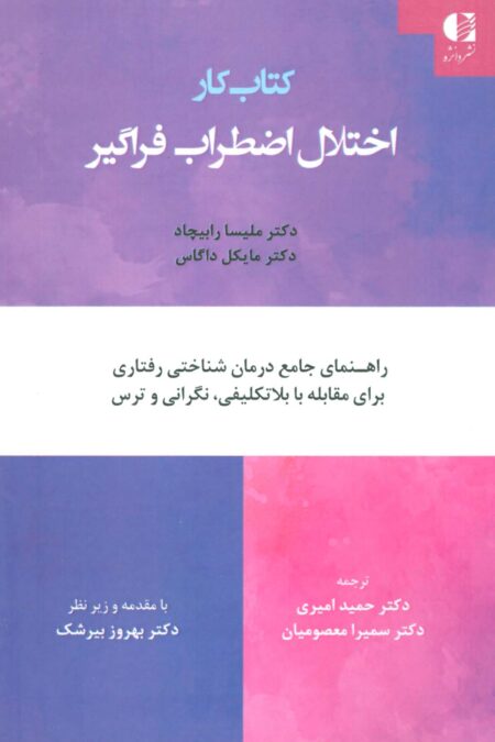 کتاب کار اختلال اضطراب فراگیر (راهنمای جامع درمان شناختی رفتاری برای مقابله با بلاتکلیفی،نگرانی...)
