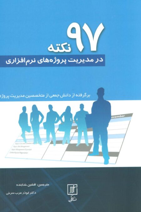 97 نکته در مدیریت پروژه های نرم افزاری