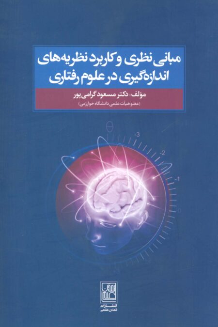 مبانی نظری و کاربرد نظریه های اندازه گیری در علوم رفتاری