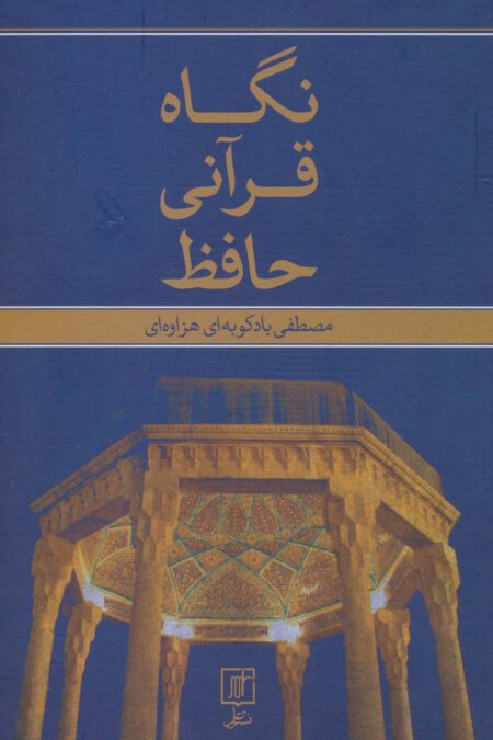 نگاه قرآنی حافظ