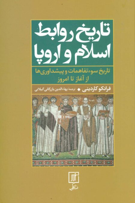 تاریخ روابط اسلام و اروپا (تاریخ سوءتفاهمات و پیشداوری‌ها از آغاز تا امروز)