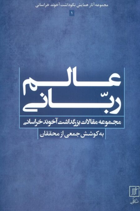 عالم ربانی (مجموعه مقالات بزرگداشت آخوند خراسانی)