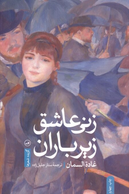 زنی عاشق زیر باران