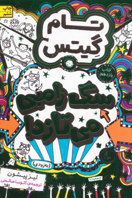 تام گیتس 11:سگ زامبی می تازد (به زودی)،(گرافیک رمان11)