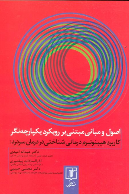 اصول و مبانی مبتنی بر رویکرد یکپارچه (کاربرد هیپنوتیزم درمانی شناختی در درمان سردرد‌)