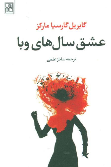 عشق سال های وبا