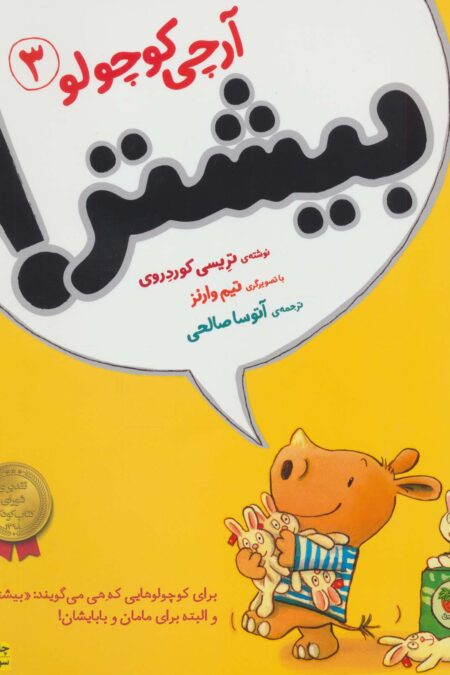 آرچی کوچولو 3 (بیشتر!)،(گلاسه)