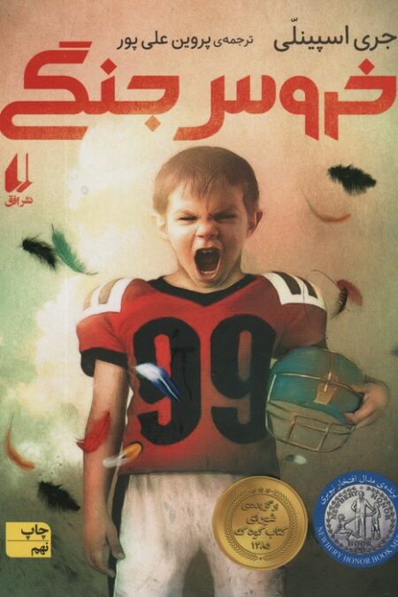 خروس جنگی (رمان نوجوان20)