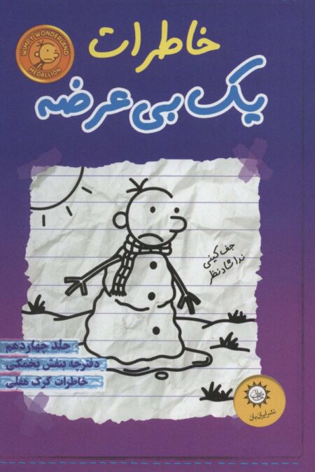 خاطرات یک بی عرضه14 (دفترچه بنفش یخمکی)