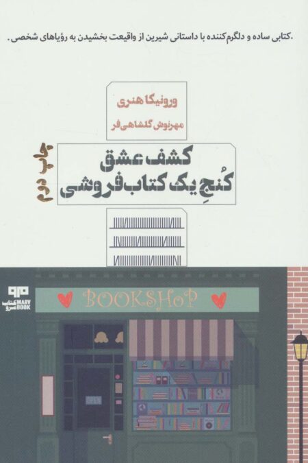 کشف عشق کنج یک کتاب فروشی
