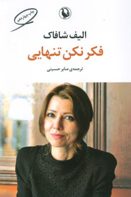 فکر نکن تنهایی