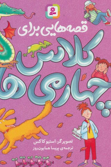 قصه هایی برای کلاس چهارمی ها