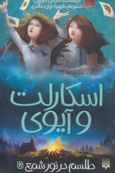 اسکارلت و آیوی 5 (طلسم در نور شمع)