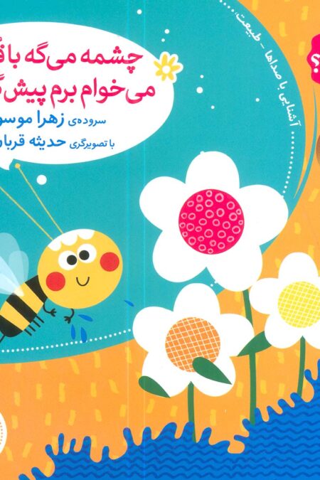 صدای چی بود؟ 5 (چشمه می گه با قل قل می خوام برم پیش گل)،(گلاسه)