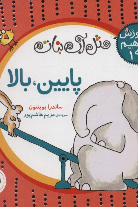 مثل آب نبات،آموزش مفاهیم پایه 1 (پایین،بالا)