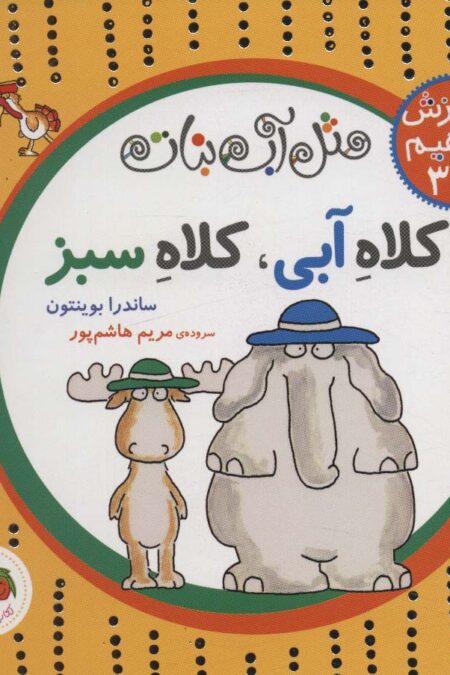 مثل آب نبات،آموزش مفاهیم پایه 3 (کلاه آبی،کلاه سبز)
