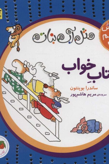 مثل آب نبات،آموزش مفاهیم پایه 4 (کتاب خواب)