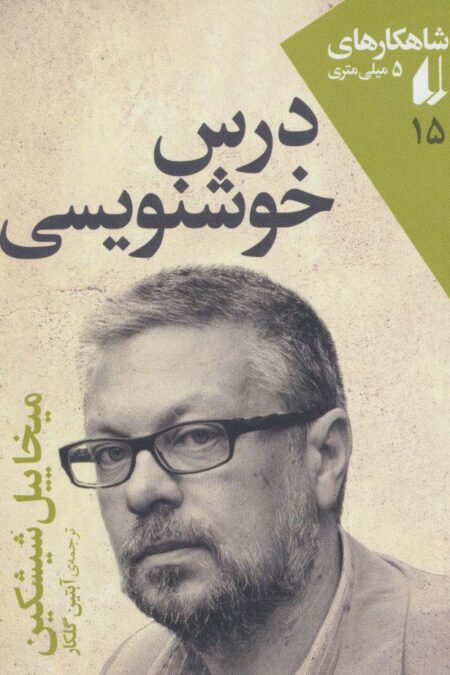 شاهکارهای 5 میلی متری15(درس خوشنویسی)