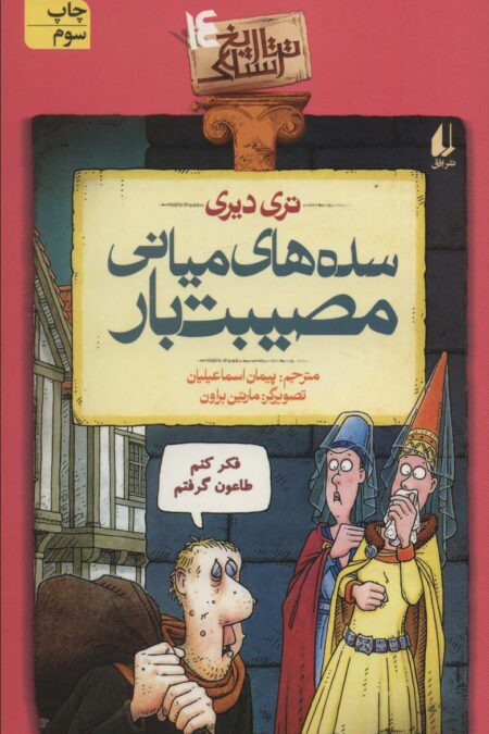 سده های میانی مصیبت بار (تاریخ ترسناک14)