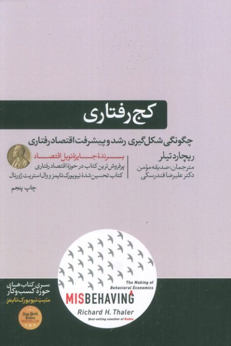 کج رفتاری (چگونگی شکل گیری رشد و پیشرفت اقتصاد رفتاری)