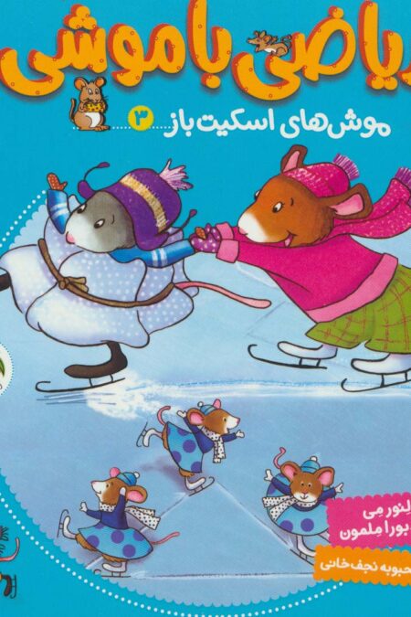 ریاضی با موشی 3 (موش های اسکیت باز)