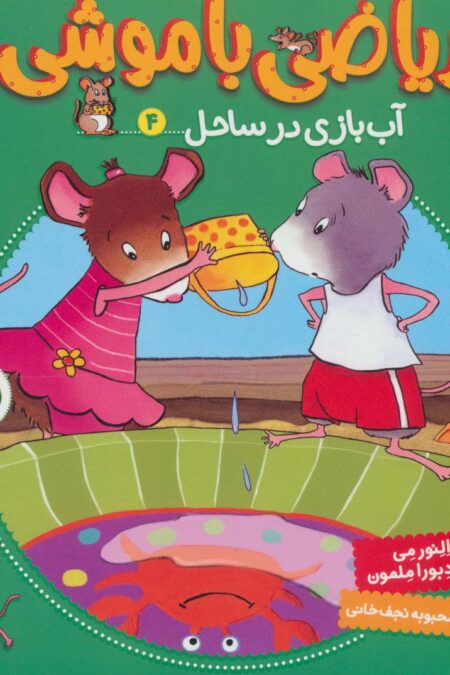 ریاضی با موشی 4 (آب بازی در ساحل)