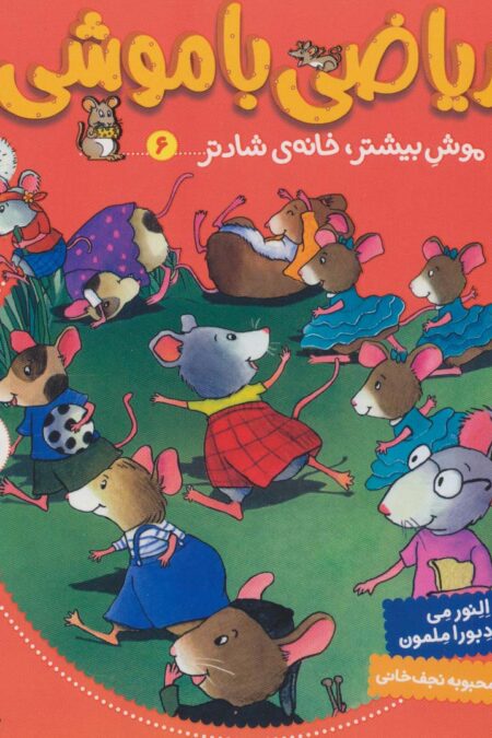 ریاضی با موشی 6 (موش بیشتر،خانه ی شادتر)