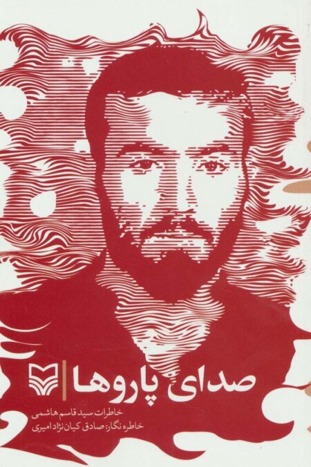 صدای پاروها (خاطرات سیدقاسم هاشمی)
